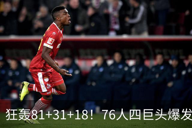 狂轰81+31+18！76人四巨头爆发，詹姆斯破纪录，一战看穿4个现实
