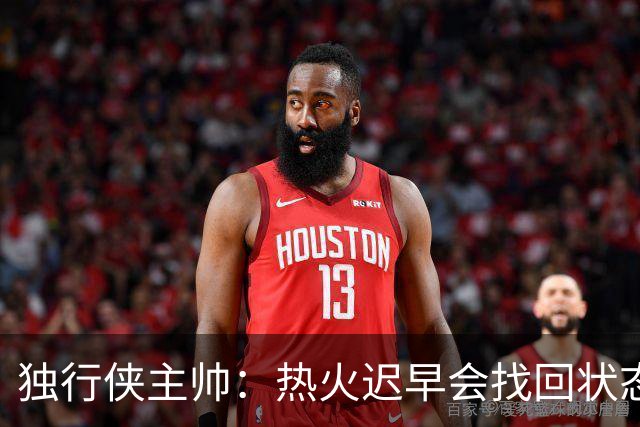 独行侠主帅：热火迟早会找回状态 不是能不能做到 而是何时做到
