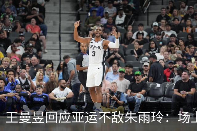 王曼昱回应亚运不敌朱雨玲：场上有点空白！马琳第一时间复盘
