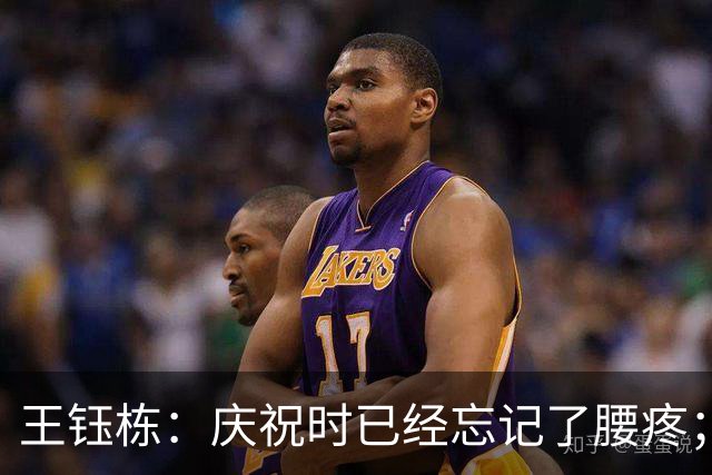 王钰栋：庆祝时已经忘记了腰疼；到点球大战时我们非常有信心