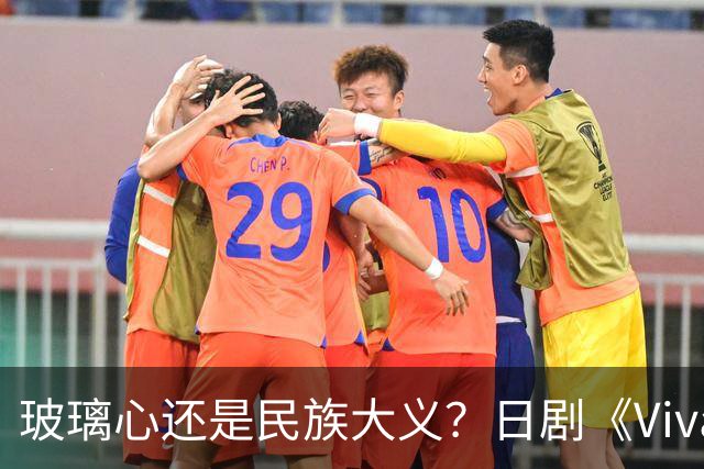 玻璃心还是民族大义？日剧《Vivant》剧情颠倒黑白，剧组道歉