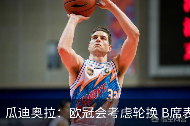 瓜迪奥拉：欧冠会考虑轮换 B席表现实在是太强了