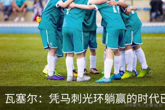 瓦塞尔：凭马刺光环躺赢的时代已一去不返