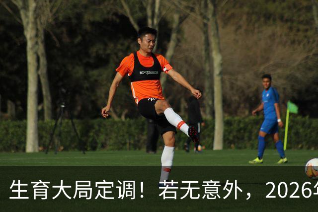 生育大局定调！若无意外，2026年国内生育政策，或将迎来3大调整
