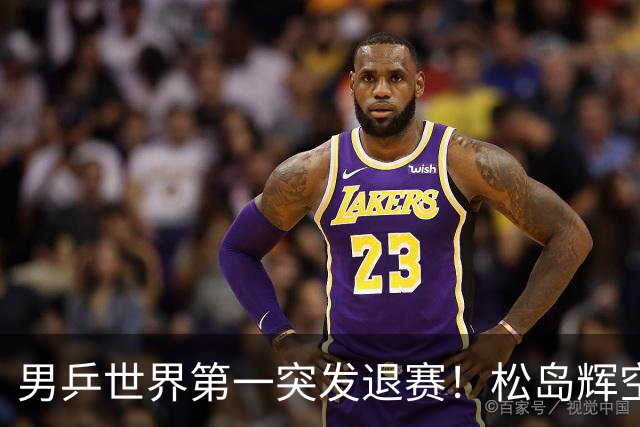 男乒世界第一突发退赛！松岛辉空放弃亚锦赛单打，将与国乒争混双金牌