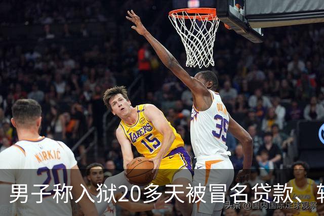 男子称入狱20多天被冒名贷款、转走资金超38万，湖北罗田县公安局：已立案