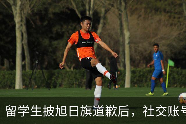 留学生披旭日旗道歉后，社交账号曝光，多重劣迹浮现，校方将处置