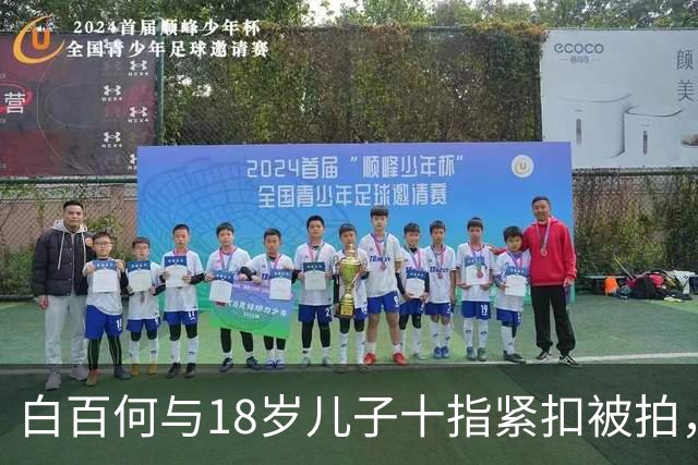 白百何与18岁儿子十指紧扣被拍，成年母子的亲密边界在哪里？