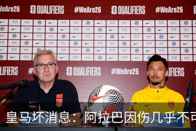皇马坏消息：阿拉巴因伤几乎不可能参加对曼城的比赛