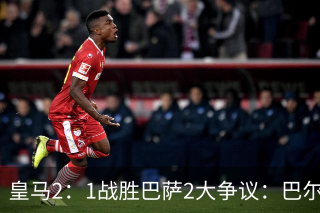 皇马2：1战胜巴萨2大争议：巴尔德禁区手球+坎塞洛鞋钉踢迪奥曼德小腿，如今西甲给出利于巴萨的定论