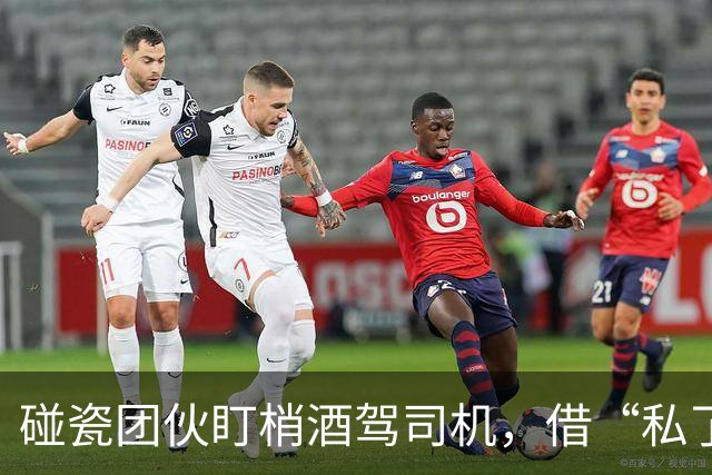 碰瓷团伙盯梢酒驾司机，借“私了”之名实施敲诈！6人落网