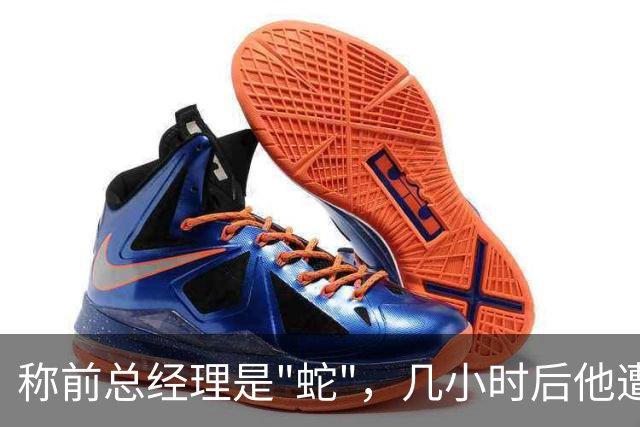 称前总经理是"蛇"，几小时后他遭遇跟腱重伤