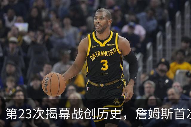 第23次揭幕战创历史，詹姆斯首次半场落后完成逆转