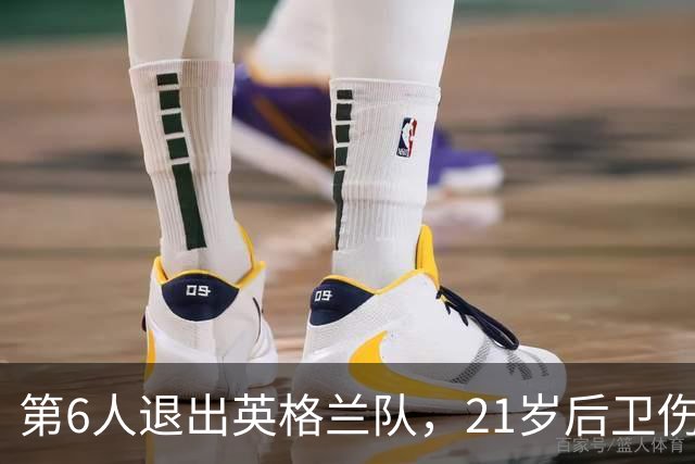 第6人退出英格兰队，21岁后卫伤情不明或错过安菲尔德
