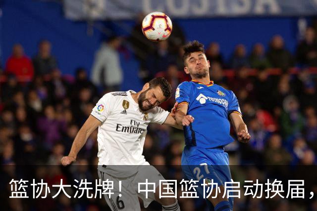 篮协大洗牌！中国篮协启动换届，郭振明离任？四大候选谁能上位？