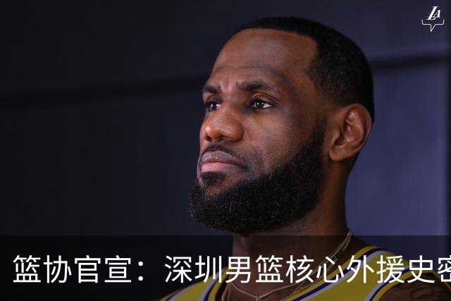 篮协官宣：深圳男篮核心外援史密斯兴奋剂检测阳性 即日起禁赛