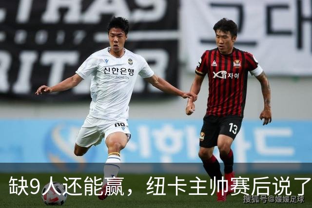 缺9人还能赢，纽卡主帅赛后说了句实话