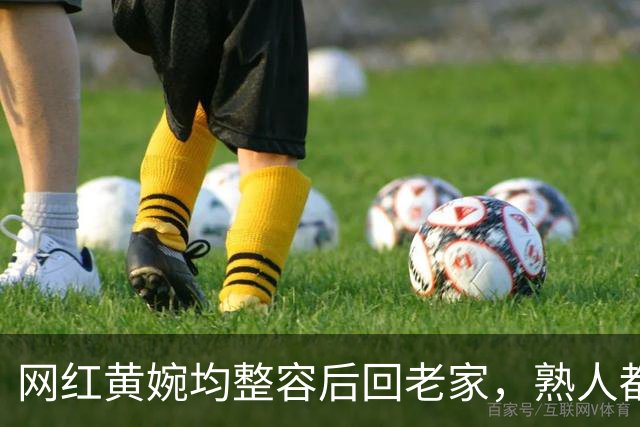 网红黄婉均整容后回老家，熟人都认不出，丈夫梅尼耶看旧照被吓跑