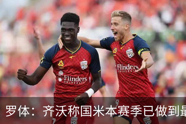 罗体：齐沃称国米本赛季已做到最好，但仍感球队压力大