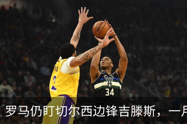 罗马仍盯切尔西边锋吉滕斯，一月交易正在研究