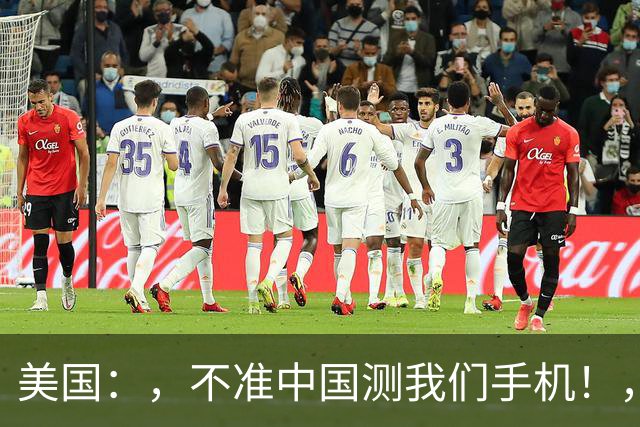 美国：，不准中国测我们手机！，中国检测巨头：，真麻烦，，我在海外建160家！