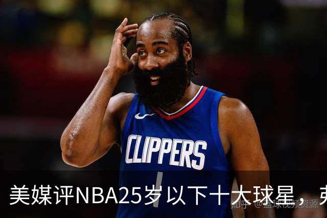 美媒评NBA25岁以下十大球星，弗拉格第6，申京第4，第1无悬念