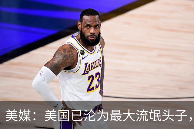 美媒：美国已沦为最大流氓头子，应对之道或许就是学习中国