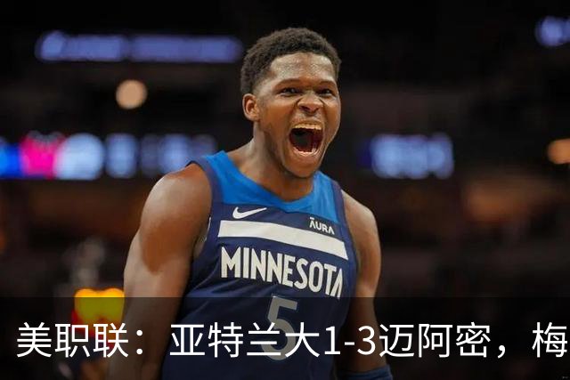 美职联：亚特兰大1-3迈阿密，梅西双响，苏亚雷斯两助攻