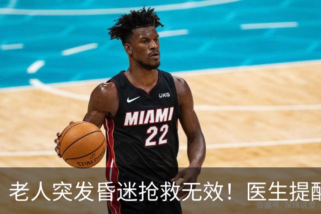 老人突发昏迷抢救无效！医生提醒：吃硫酸氢氯吡格雷千万别碰这些