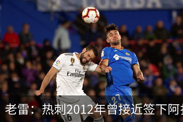 老雷：热刺2012年曾接近签下阿扎尔，乔-科尔打电话给我推荐