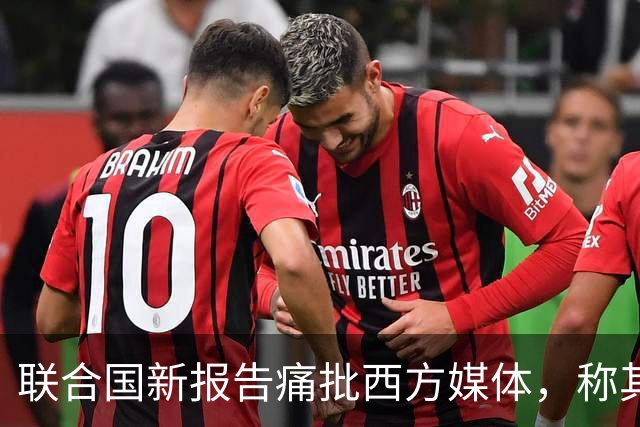 联合国新报告痛批西方媒体，称其在加沙报道中淡化责任，助长暴行