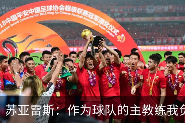 苏亚雷斯：作为球队的主教练我负全责，向球迷们道个歉