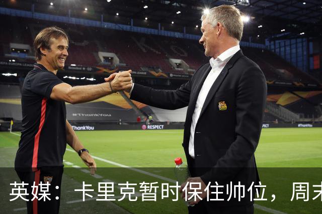 英媒：卡里克暂时保住帅位，周末将继续带曼联对阵伯恩茅斯