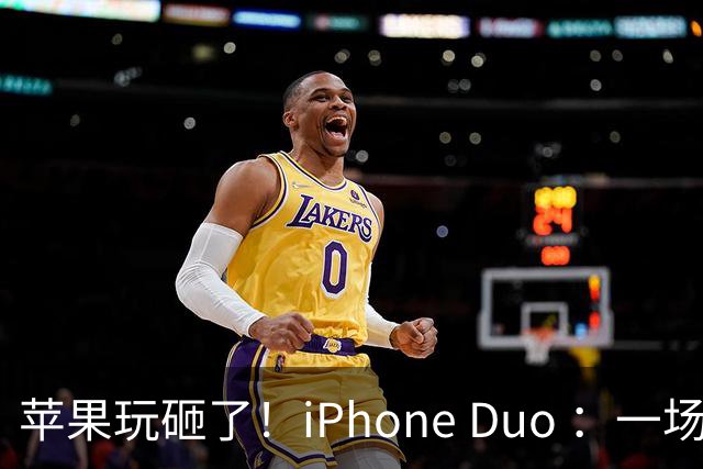 苹果玩砸了！iPhone Duo ：一场史诗级灾难