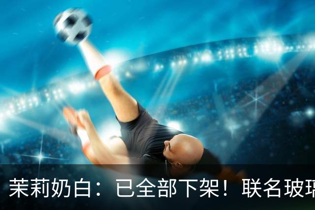 茉莉奶白：已全部下架！联名玻璃杯被指“没装过烫水，只是水冲一下就炸了”，女子受伤手术；品牌回应售后方案，有网友称已收到退款