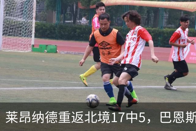 莱昂纳德重返北境17中5，巴恩斯23+6+5，猛龙43分血洗公牛