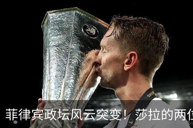 菲律宾政坛风云突变！莎拉的两位助手吵架了：辩护律师斥责发言人
