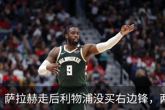 萨拉赫走后利物浦没买右边锋，两粒进球都来自他
