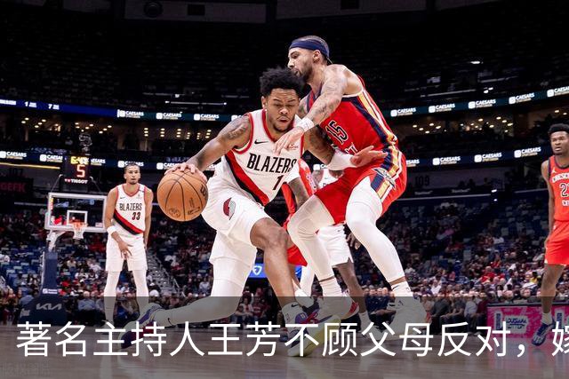 著名主持人王芳不顾父母反对，嫁大15岁中科院教授