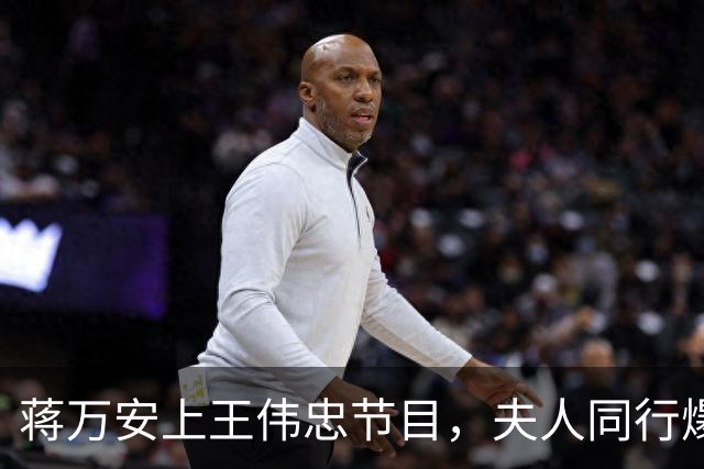 蒋万安上王伟忠节目，夫人同行爆料：遭绿攻击为儿落泪