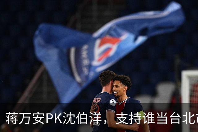 蒋万安PK沈伯洋，支持谁当台北市长？街访选民曝答案