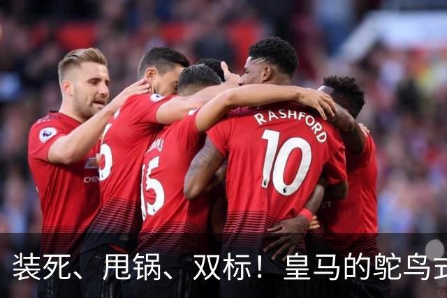 装死、甩锅、双标！皇马的鸵鸟式傲慢，还要持续多久？