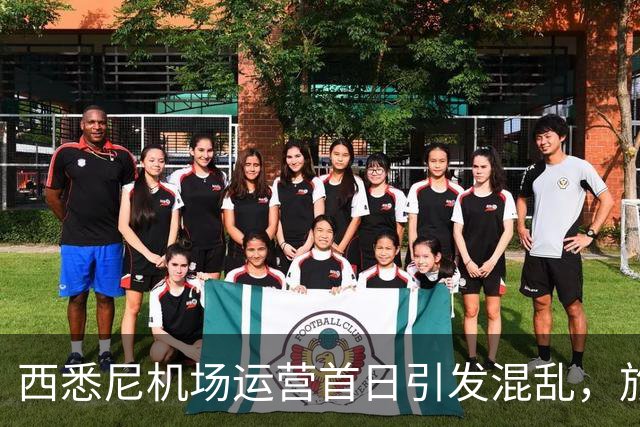 西悉尼机场运营首日引发混乱，旅客下机后找不着北！“悉尼怎么有两个机场？”
