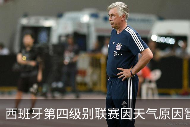 西班牙第四级别联赛因天气原因暂停，裁判还扔球测试场地