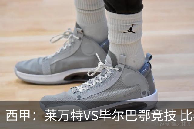 西甲：莱万特VS毕尔巴鄂竞技 比赛分析