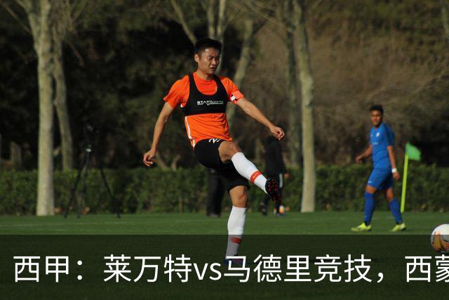 西甲：莱万特vs马德里竞技，西蒙尼表示“专注于我们自己”