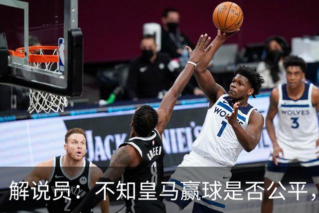 解说员：不知皇马赢球是否公平，但他们确实赢了
