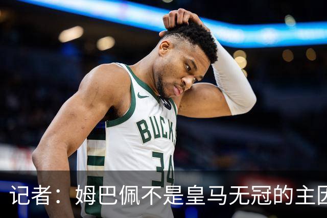 记者：姆巴佩不是皇马无冠的主因，是队友跟不上他的水平