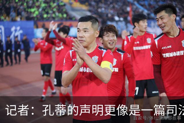 记者：孔蒂的声明更像是一篇司法文书草稿，大概是别人替写的