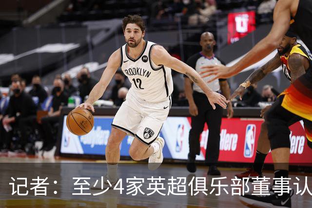 记者：至少4家英超俱乐部董事认为，仅让曼城降级的处罚不够